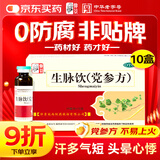 【10盒装】仲景 生脉饮(党参方)10ml*10支/盒 益气 养阴生津 气阴两亏 心悸气短 自汗（0防腐剂）