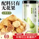 福东海 无花果干300克 新疆精选干货即食泡水茶煲汤果脯 孕妇下奶煲汤料
