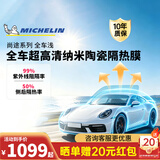 米其林（MICHELIN）汽车贴膜 尚途系列 浅色汽车膜全车膜玻璃膜隔热膜太阳膜车窗贴膜防爆陶瓷膜包施工