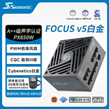 海韵（SEASONIC）【FOCUS v5 PX】850W 双色线材白金认证 电脑电源｜A+级声学认证｜ATX 3.1｜CQC3级｜支持50系显卡