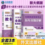 新大纲未来教育2026年全国英语等级考试三级教材+历年真题+全真模拟试卷 公共英语PETS-3考试用书（套装共3册）