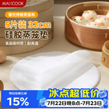 美厨（MAXCOOK）蒸笼布硅胶蒸垫 蒸馒头笼屉布蒸笼纸32cm 5片装MCPJ8718