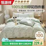 恒源祥100%纯棉四件套双人1.5/1.8米床上用品全棉床单 被套200*230cm