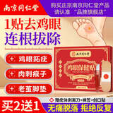 南京同仁堂鸡眼贴鸡眼膏去肉刺去无痛脱落连根拔鸡眼膏贴猴跖疣专用1盒根