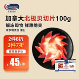 Clearwater北极清水加拿大去边去内脏北极贝刺身切片100g解冻即食海鲜