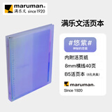 满乐文（MARUMAN）B5活页本 笔记本 本子 记事本 日记本 会议记录本 彩炫悠紫色 内附40张活页纸开学必备