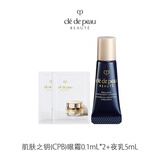 肌肤之钥（CPB）夜乳5ml+眼霜0.1ml*2