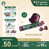 星巴克（Starbucks）胶囊咖啡 佛罗娜重烘黑咖啡 5.5g*10颗 适配Nespresso胶囊机