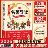 2026年初中名著导读考点精炼一本通 含中考名著备考手册思维导图 专题研究 高频考点名著导读考点精炼 适用7-9年级 开学季