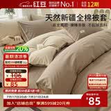红豆纯棉被套单件新疆全棉被罩单人学生宿舍被子套160*210cm米驼+卡其