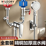 WUZORY【精工】电热水器混水阀U型浴室明装花洒套装一体全铜配件全套