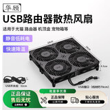 华顾家用路由器散热风扇电脑主机CPU机箱散热器风扇底座5V静音USB开关路由器光猫提速降温 黑色24*24CM四风扇【带开关】