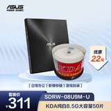 华硕 外置8倍速DVD刻录机SDRW-08U9M-U&KDA8.5G光盘套装 摄影存储
