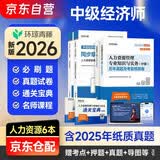 中级经济师教材2026 2026新版环球历年真题及考前预测卷+同步章节必刷题 人力资源管理专业+经济知识 4本套 含25年真题
