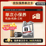 美孚（Mobil）京东养车 银美孚1号保养单次卡5W-30 SP级 4L  30天可用