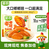 圣农嘟嘟翅 翅中280g*1包  奥尔良味 烤翅半成品鸡翅中 儿童学生早餐