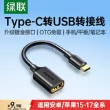 绿联Type-C转换USB转接头OTG数据线适用苹果17/16/15华为手机充电数据线U盘平板笔记本电脑耳机键鼠