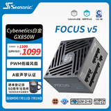 海韵（SEASONIC）【FOCUS v5 GX】850W 双色线材白金认证 电脑电源｜A级声学认证｜ATX 3.1｜CQC3级｜支持50系显卡