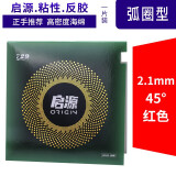 729 友谊-5乒乓球胶皮 乒乓球拍套胶 反胶球板海绵胶套 粘性皮 启源/红色45度【超粘性】