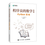 程序员的数学基础 Python实战（异步图书出品）