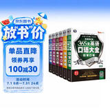 365天英语口语大全双速模仿版 日常+交际+职场+出国+旅游+商贸口语（套装6册）扫码听音频-昂秀外语
