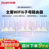 锐捷全屋WiFi6子母路由器 EW3000GX三只装 3000M家用千兆无线双频 别墅大户型无缝漫游
