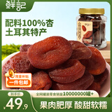 鲜记 土耳其杏干500g 蜜饯果脯水果干 办公室零食 休闲零食