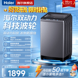海尔（Haier）洗衣机全自动10KG/12KG波轮洗衣机直驱变频家用洗衣机大容量一级能效除螨洗 15%补贴 以旧换新 【云溪】10KG双动力防缠绕 顽渍洗净比1.30 波轮 免费上门安装/全国联保/