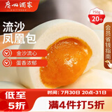 广州酒家流沙凤凰包750g 20个 早餐半成品早茶点心包子面点食品面点小笼包