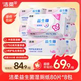 洁柔湿厕纸80抽*8包益生菌洁厕湿纸巾厕纸湿巾乳酸菌配方搭配洁柔卷纸