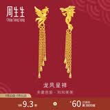 周生生七夕礼物  足金龙凤流苏耳钉 生生有囍结婚耳饰86758E计价 10.26克(含工费280元)