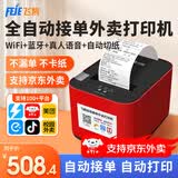飞鹅外卖打印机全自动接单58mm热敏小票美团饿了无线WIFI热敏4g餐饮飞蛾云打印机秒送【支持京东外卖】 WiFi升级丨WIFI+蓝牙（自动切纸+真人语音）