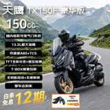 天鹰TX150F豪华版 燃油踏板摩托车复古摩旅通勤代步哑黑 26款赠手套