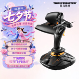图马思特T16000FCS HOTAS飞行摇杆+节流阀套装 模拟飞行 DCS外设 支持PC平台【摇杆战斗版两件套】
