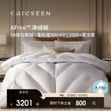康尔馨AFree净绒被95羽绒被120S冬被鹅绒被子绒重2.1斤200*230cm 白色