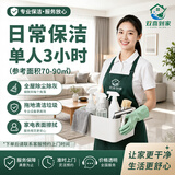 家政保洁上门服务深度清洁精细开荒保洁全屋日常打扫卫生小时工擦玻璃窗户清洗厨房去油污垢全屋大扫除 3小时日常保洁（全屋除尘除灰） 下单后联系客服预约上门时间 1次