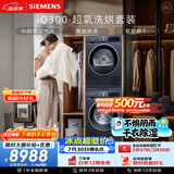 西门子（SIEMENS）iQ300超氧10+10KG大容量洗烘套装 AI超氧全自动滚筒洗衣机热泵烘干 强效除螨 WG54A2E10W+D10W