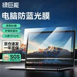 绿巨能（llano）电脑防蓝光保护屏笔记本防蓝光膜屏幕保护贴膜显示器抗反光保护膜华硕等通用14英寸(16:9)