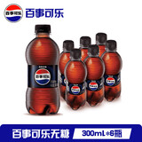 百事可乐 Pepsi 碳酸汽水饮料瓶装整箱 百事出品 新老包装随机发货 百事无糖300ml*6瓶