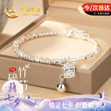 中国黄金（CHINA GOLD）碎银几两银手链女有你竹够碎银手串七夕情人节礼物送女友老婆生日 竹节平安925银手链【京速达】