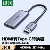 绿联HDMI公转Type-C母转换器线带供电4K60Hz 适用笔记本台式机顶盒PS5接便携屏显示器70693