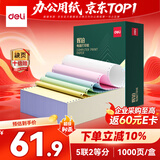 得力（deli）辉铂五联二等分可撕边针式打印纸 电脑打印纸彩色财务发票报销打印1000页 JHB241-5-1/2CS