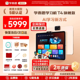 学而思学习机T4pro旗舰款2026新款T6标准国际MAX版智能平板小学到高中全年龄段AI电脑初中学前 AX23A T4旗舰(256G)【赠A4打印机+一年延保】