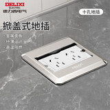 德力西（DELIXI）地插座翻盖升级铜制地面插座家用插座带原装暗盒 银色十孔