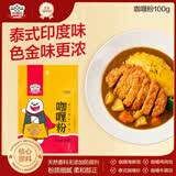 吉得利咖喱粉100g 袋装 泰式风味咖喱饭鸡块腌料牛肉鱼蛋调料佐料