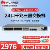 华为坤灵S5735S-L24ST4X-A3企业级三层网管光纤交换机24口千兆光8个千兆光电复用口4口万兆光 可堆叠