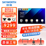 创维（Skyworth）100英寸会议电视会议平板电视一体机4K超清显示无线投屏视频办公培训商显教学大屏100DSV5投屏器