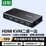 绿联HDMI2.0KVM切换器4K60Hz高清二进一出共享鼠标键盘显示器视频切屏器 电脑共用USB打印机75246