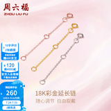 周六福（ZLF）黄18K金项链延长链玫瑰金链子彩金链条调节O字链配件T节日礼物 5cm -0.22g-红