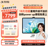 科大讯飞旗舰AI学习机T90 Lite 13.2英寸纳米类纸超清护眼屏 1对1精准学 超拟人AI老师 BBC原版动画 8+512G